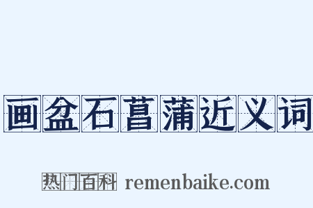 画盆石菖蒲近义词是什么意思的图片